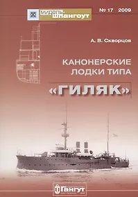 Купить Канонерские лодки типа "Гиляк" — Фото №1