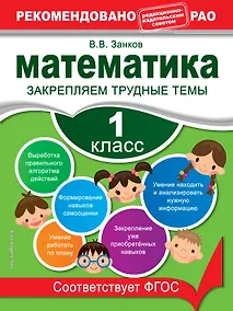 Купить Математика. 1 класс. Закрепляем трудные темы — Фото №1