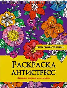 Купить РАСКРАСКА АНТИСТРЕСС на гребне. ЦВЕТЫ ПРОКРАСТИНАЦИИ — Фото №1
