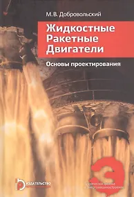 Купить Жидкостные ракетные двигатели. Основы проектирования. Учебник. 5-е издание, исправленное и дополненное — Фото №1