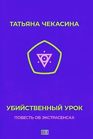 Купить Убийственный урок — Фото №1