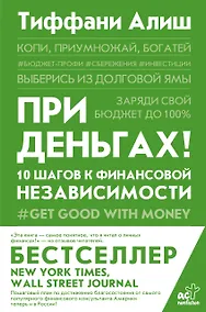 Купить При деньгах! 10 шагов к финансовой независимости — Фото №1