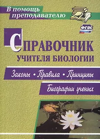 Купить Справочник учителя биологии. Законы, правила, принципы, биографии ученых — Фото №1