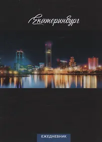 Купить Ежедневник Екатеринбург ночной вид (104 стр) (7912680) — Фото №1