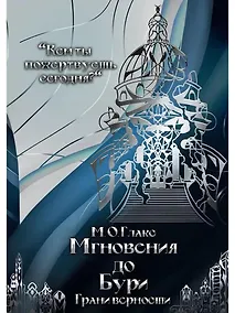 Купить Мгновения до бури. Грани верности — Фото №1