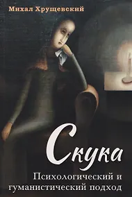 Купить Скука. Психологический и гуманистический подход — Фото №1