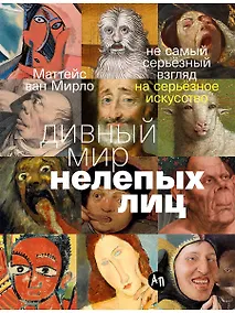 Купить Дивный мир нелепых лиц: Не самый серьёзный взгляд на серьёзное искусство — Фото №1