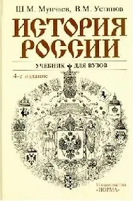 Купить История России: Учебник для вузов 4-е изд. — Фото №1