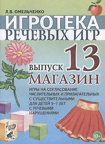 Купить Игротека речевых игр. Выпуск 13. Магазин. Игры на согласование числительных и прилагательных с существительными для детей 5-7 лет с речевыми нарушениями — Фото №1