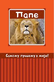 Купить Самому лучшему в мире папе — Фото №1