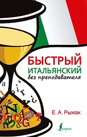 Купить Быстрый итальянский без преподавателя — Фото №1
