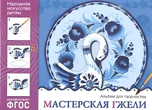 Купить ФГОС Народное искусство — детям. Мастерская гжели. Альбом для творчества — Фото №1