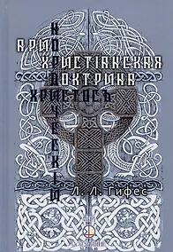Купить Христос нордический. Ариохристианская доктрина — Фото №1