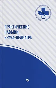Купить Практические навыки врача-педиатра — Фото №1