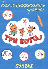 Купить Три кота. Буквы — Фото №1