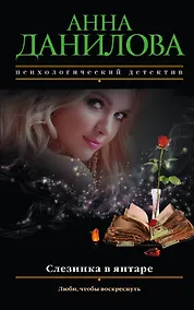 Купить Слезинка в янтаре — Фото №1