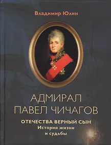 Купить Адмирал Павел Чичагов. Отечества верный сын: история жизни и судьбы — Фото №1