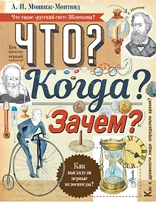 Купить Что? Когда? Зачем? — Фото №1