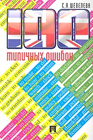 Купить 100 типичных ошибок при изучении английского языка и как их исправить.Уч.пос. — Фото №1