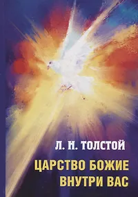Купить Царство Божие внутри вас. — Фото №1