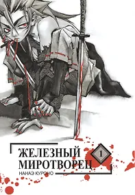 Купить Железный миротворец. Том 1 (Peace Maker Kurogane). Манга — Фото №1
