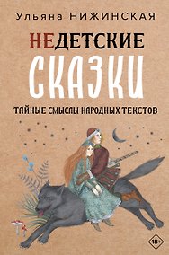 Купить Недетские сказки — Фото №1