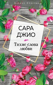 Купить Тихие слова любви — Фото №1