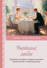 Купить Уютные люди. Душевные истории, которые наполнят жизнь теплом и тихой радостью — Фото №1