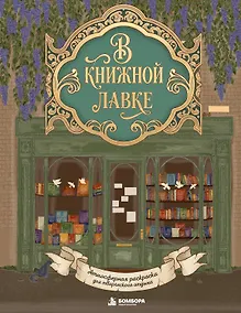 Купить В книжной лавке. Атмосферная раскраска для творческого отдыха — Фото №1