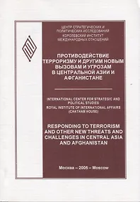Купить Противодействие терроризму и другим новым вызовам и угрозам в Центральной Азии и Афганистане — Фото №1