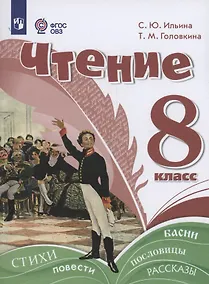 Купить Чтение. 8 класс. Учебное пособие (для обучающихся с интеллектуальными нарушениями). — Фото №1