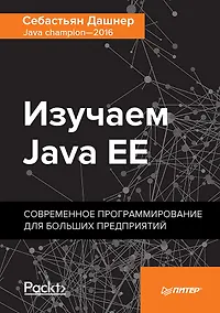 Купить Изучаем Java EE. Современное программирование для больших предприятий — Фото №1
