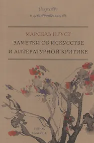 Купить Заметки об искусстве и литературной критике — Фото №1
