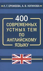 Купить 400 современных устных тем по английскому языку — Фото №1