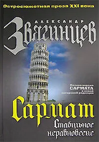Купить Сармат. Стабильное неравновесие — Фото №1