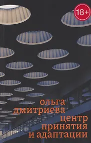 Купить Центр принятия и адаптации — Фото №1