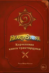 Купить Hearthstone. Карманная книга трактирщика — Фото №1