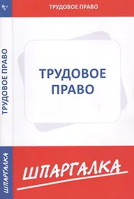 Купить Шпаргалка по трудовому праву — Фото №1
