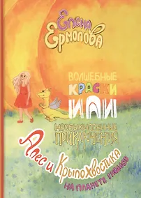 Купить Волшебные краски, или Необыкновенные приключения Алес и Крылохвостика на Планете гномов — Фото №1