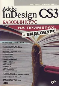 Купить Adobe InDesign CS3: Базовый курс на примерах (+ Видеокурс на CD) — Фото №1
