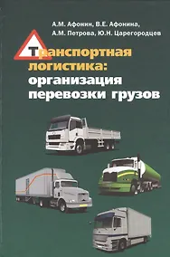 Купить Транспортная логистика: организация перевозки грузов: учебное пособие — Фото №1