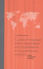 Купить Сравнительные межстрановые исследования в социальных науках: Теория, методология, практика — Фото №1