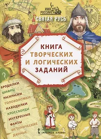Купить Святая Русь: книга творческих и логических заданий (плюс настольная игра) — Фото №1