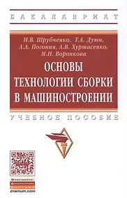 Купить Основы технологии сборки в машиностроении — Фото №1