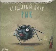 Купить Сердитый паук Рык — Фото №1