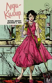 Купить Леди-киллер — Фото №1