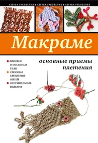 Купить Макраме: основные приемы плетения — Фото №1