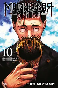 Купить Магическая битва. Книга 10 (Том 19, 20) - Колония Токио №1. Колония Сэндай. (Jujutsu Kaisen). Манга — Фото №1