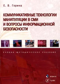 Купить Коммуникативные технологии манипуляции в СМИ и вопросы информационной безопасности. Учебно-методическое пособие — Фото №1