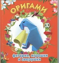 Купить ЛюбимКнижка(пр/мяг)Оригами:фигуркиигрушки — Фото №1